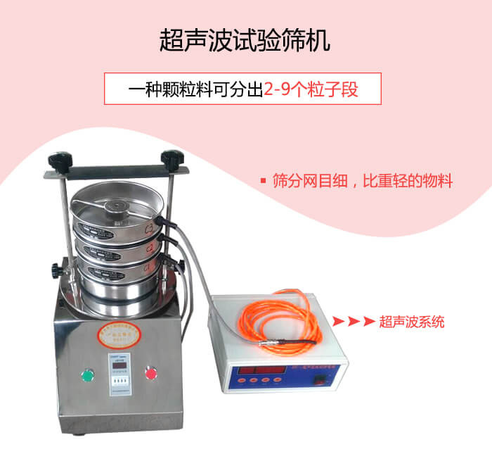 超聲波試驗(yàn)篩適合200目以上高目數(shù)或因易團(tuán)聚、帶靜電等導(dǎo)致的堵網(wǎng)物料