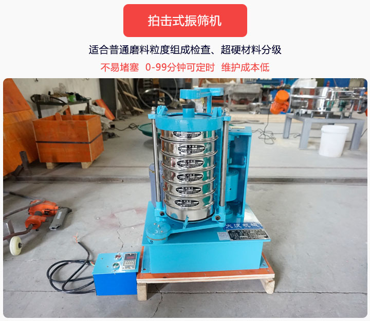 拍擊式振篩機同時具備往復、拍擊振動兩種運動形式，下料快、不易堵塞。