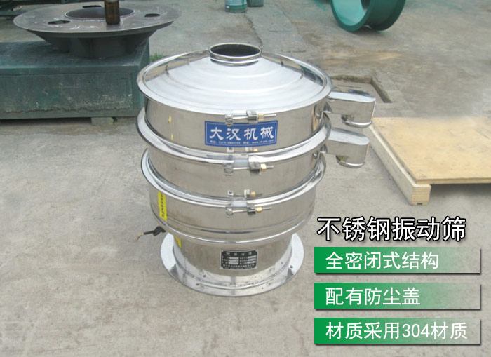 不銹鋼振動(dòng)篩采用304不銹鋼材質(zhì)，配有防塵蓋，全密封式結(jié)構(gòu)