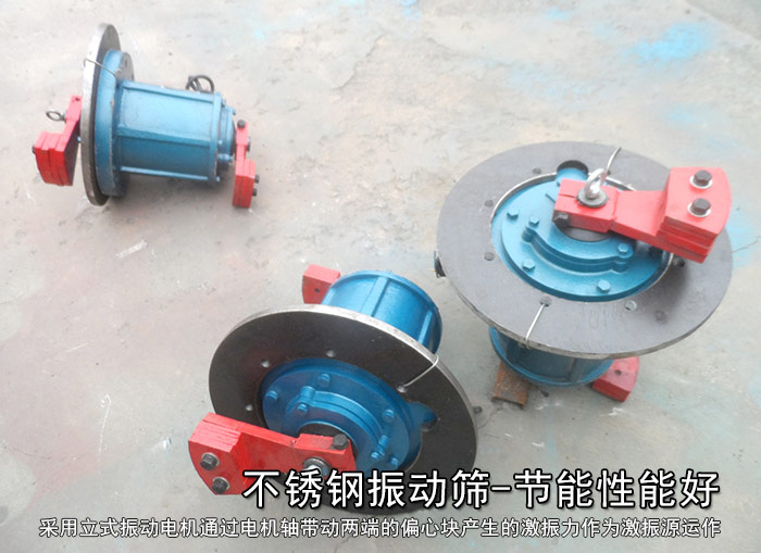 不銹鋼振動(dòng)篩性能好，耗電小，功率低