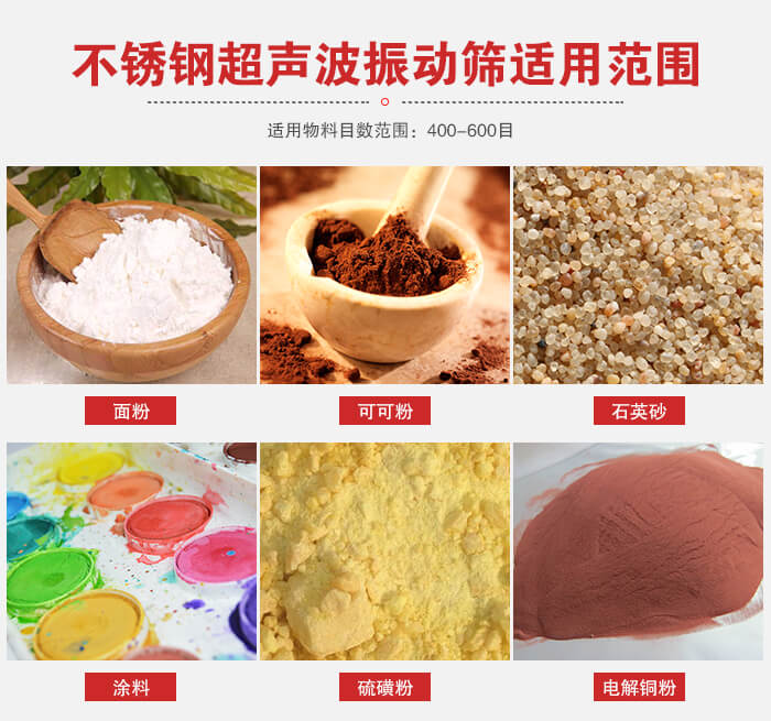 不銹鋼振動(dòng)篩適用范圍：面粉，可可粉，石英砂等