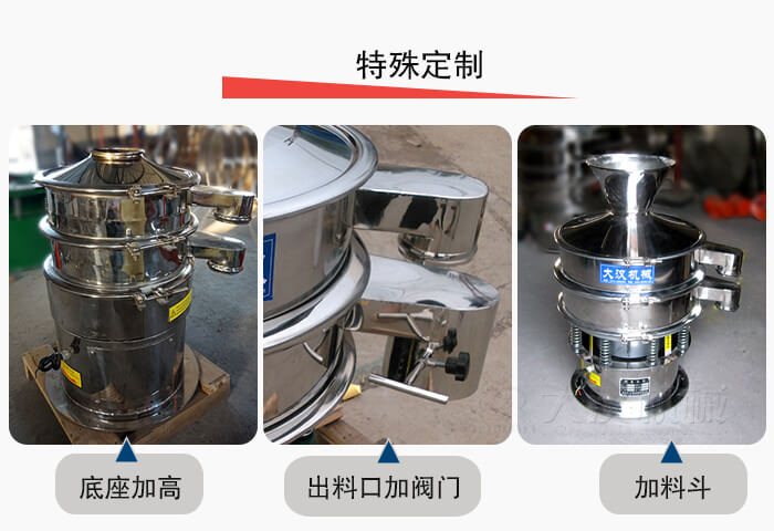 小型振動(dòng)篩定制：底座加高，出料口加閥門(mén)，加料斗。