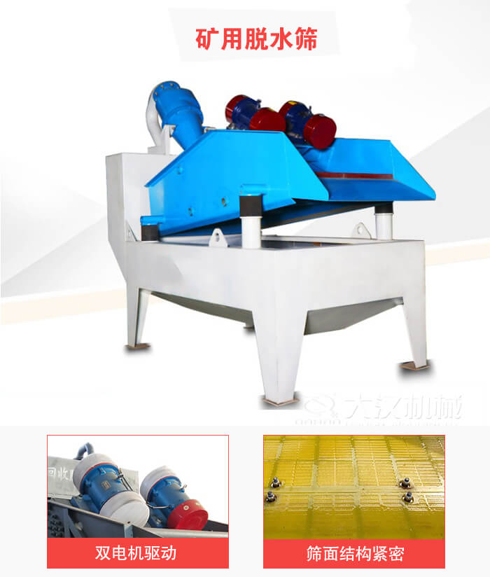 礦用脫水篩采用雙電機(jī)驅(qū)動(dòng)，篩網(wǎng)結(jié)構(gòu)緊密。