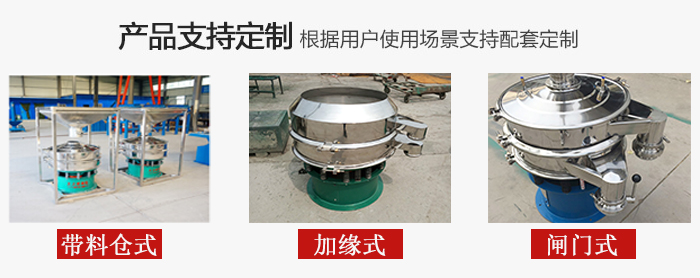 不銹鋼旋振篩產(chǎn)品定制展示：帶料倉(cāng)式，加緣式，閘門式
